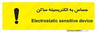 Electrostatic , الکترواستاتیک , حساسیت , خطر , 