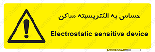 Electrostatic , الکترواستاتیک , حساسیت , خطر , 