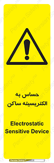 Electrostatic , الکترواستاتیک , حساسیت , خطر , 