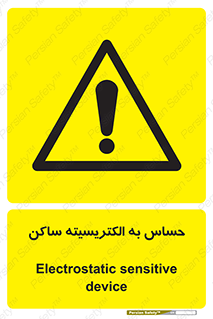 Electrostatic , الکترواستاتیک , حساسیت , خطر , 