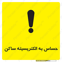 Electrostatic , الکترواستاتیک , حساسیت , خطر , 