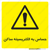 Electrostatic , الکترواستاتیک , حساسیت , خطر , 
