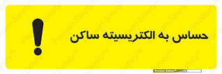 Electrostatic , الکترواستاتیک , حساسیت , خطر , 