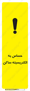 Electrostatic , الکترواستاتیک , حساسیت , خطر , 