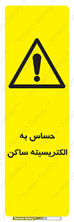 Electrostatic , الکترواستاتیک , حساسیت , خطر , 