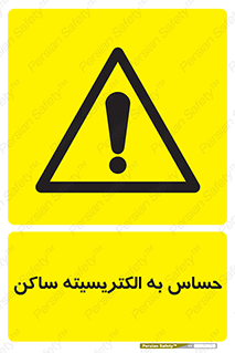 Electrostatic , الکترواستاتیک , حساسیت , خطر , 