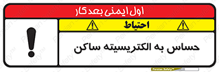 تابلوی ایمنی حساس به الکتریسیته ساکن – طرح 10425