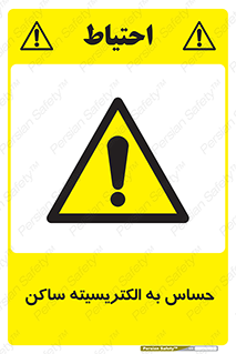 Electrostatic , الکترواستاتیک , حساسیت , خطر , 