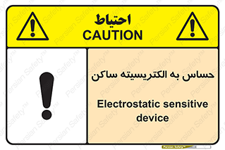 Electrostatic , الکترواستاتیک , حساسیت , خطر , 