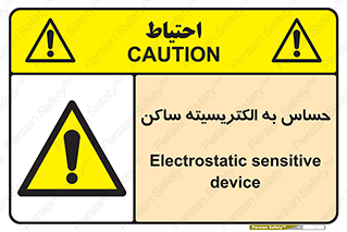 Electrostatic , الکترواستاتیک , حساسیت , خطر , 