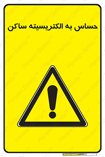 Electrostatic , الکترواستاتیک , حساسیت , خطر , 