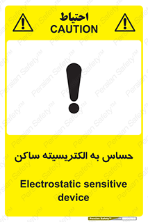 تابلوی ایمنی حساس به الکتریسیته ساکن – طرح 10425