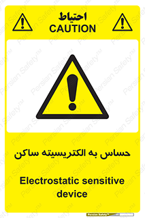 Electrostatic , الکترواستاتیک , حساسیت , خطر , 