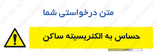 Electrostatic , الکترواستاتیک , حساسیت , خطر , 