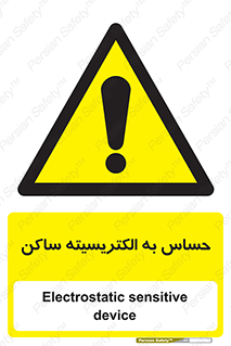Electrostatic , الکترواستاتیک , حساسیت , خطر , 
