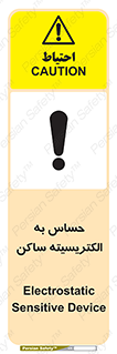 Electrostatic , الکترواستاتیک , حساسیت , خطر , 