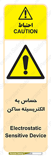 Electrostatic , الکترواستاتیک , حساسیت , خطر , 
