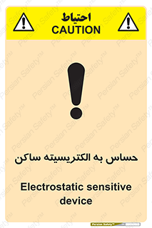 تابلوی ایمنی حساس به الکتریسیته ساکن – طرح 10425