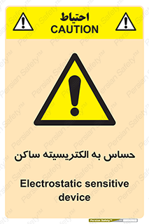 Electrostatic , الکترواستاتیک , حساسیت , خطر , 