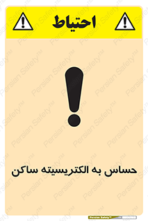تابلوی ایمنی حساس به الکتریسیته ساکن – طرح 10425