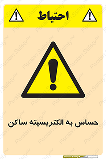 Electrostatic , الکترواستاتیک , حساسیت , خطر , 