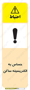 Electrostatic , الکترواستاتیک , حساسیت , خطر , 