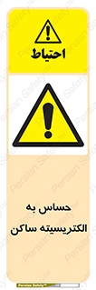 Electrostatic , الکترواستاتیک , حساسیت , خطر , 