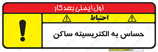 Electrostatic , الکترواستاتیک , حساسیت , خطر , 