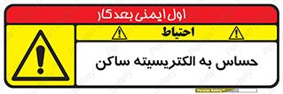 Electrostatic , الکترواستاتیک , حساسیت , خطر , 