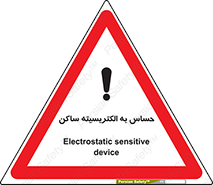 تابلوی ایمنی حساس به الکتریسیته ساکن – طرح 10425