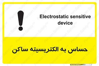 تابلوی ایمنی حساس به الکتریسیته ساکن – طرح 10425