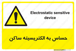 Electrostatic , الکترواستاتیک , حساسیت , خطر , 