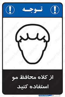 Safety sign: Hair Protection Must Be Worn – design 10426