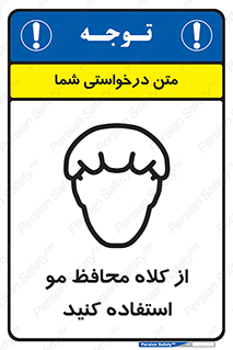 Hair , حفاظت , ایمنی , سر , 