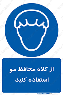 Hair , حفاظت , ایمنی , سر , 