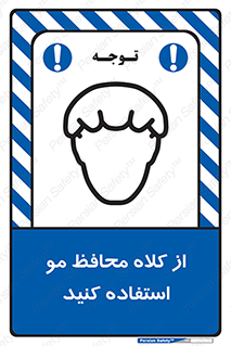 Safety sign: Hair Protection Must Be Worn – design 10426