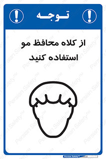 Hair , حفاظت , ایمنی , سر , 