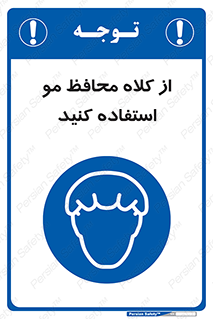 Hair , حفاظت , ایمنی , سر , 
