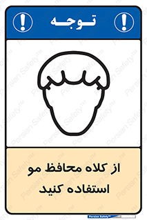 Hair , حفاظت , ایمنی , سر , 