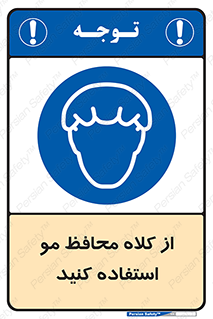 Hair , حفاظت , ایمنی , سر , 