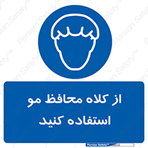 Hair , حفاظت , ایمنی , سر , 