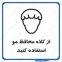 Safety sign: Hair Protection Must Be Worn – design 10426