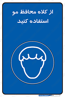 Hair , حفاظت , ایمنی , سر , 