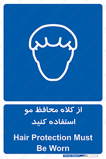 Hair , حفاظت , ایمنی , سر , 
