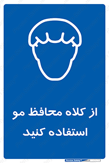 Hair , حفاظت , ایمنی , سر , 