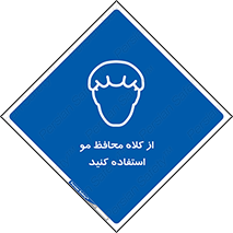Hair , حفاظت , ایمنی , سر , 