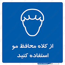 Hair , حفاظت , ایمنی , سر , 