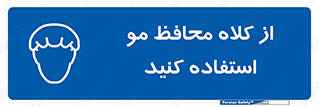 Hair , حفاظت , ایمنی , سر , 