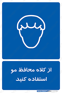 Hair , حفاظت , ایمنی , سر , 