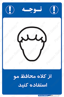 Hair , حفاظت , ایمنی , سر , 